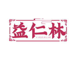 益仁林 第35类广告贸易商标图样