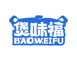 煲味福 第35类广告贸易商标图样