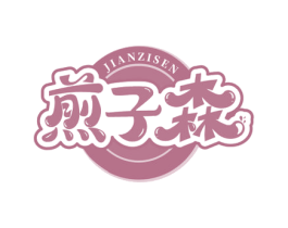 煎子森 第35类广告贸易商标图样