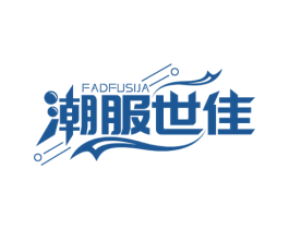 潮服世佳 FADFUSIJA 第35类广告贸易商标图样