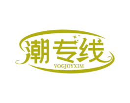潮专线 VOGJOYXIM 第35类广告贸易商标图样