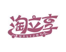 淘立享 BUYLIJOY 第35类广告贸易商标图样