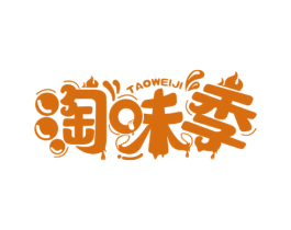 淘味季 第35类广告贸易商标图样