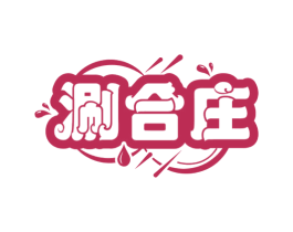 涮合庄 第35类广告贸易商标图样