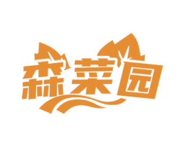 森菜园 第35类广告贸易商标图样
