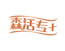 森活专 + 第35类广告贸易商标图样