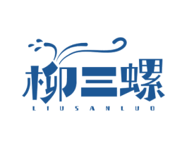 柳三螺 第35类广告贸易商标图样