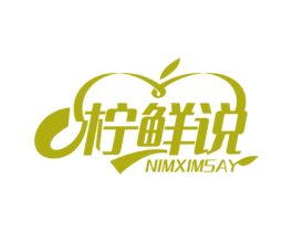 柠鲜说 NIMXIMSAY 第35类广告贸易商标图样