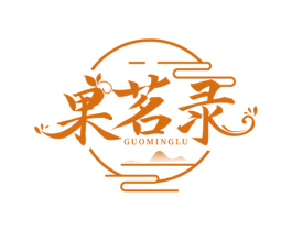 果茗录 第35类广告贸易商标图样