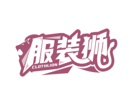 服装狮 CLOTHLION 第35类广告贸易商标图样