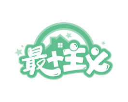最主义 第35类广告贸易商标图样