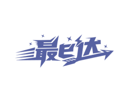 最E达 第35类广告贸易商标图样