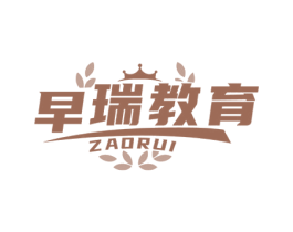早瑞教育 ZAORUI 第35类广告贸易商标图样