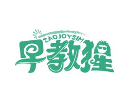 早教猩 ZAOJOYSIM 第35类广告贸易商标图样