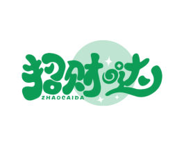 招财哒 第35类广告贸易商标图样