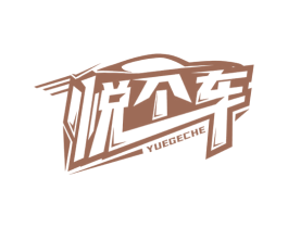 悦个车 第35类广告贸易商标图样
