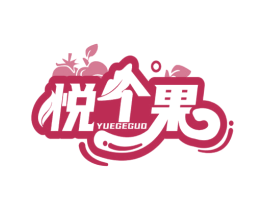 悦个果 第35类广告贸易商标图样