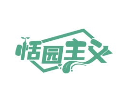 恬园主义 第35类广告贸易商标图样