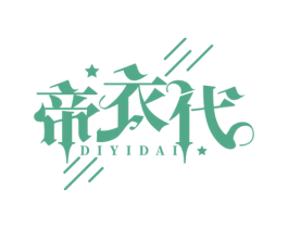 帝衣代 第35类广告贸易商标图样