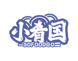 小肴国 SOFOODGO 第35类广告贸易商标图样