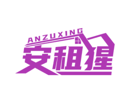 安租猩 第35类广告贸易商标图样
