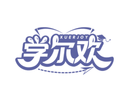 学尔欢 XUERJOY 第35类广告贸易商标图样