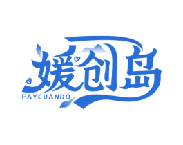 媛创岛 FAYCUANDO 第35类广告贸易商标图样