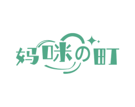 妈咪町 第35类广告贸易商标图样