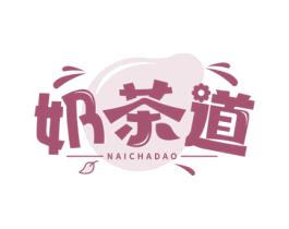 奶茶道 第35类广告贸易商标图样