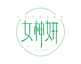 女神妍 FAYSYON 第35类广告贸易商标图样