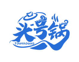头号锅 第35类广告贸易商标图样