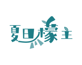 夏日檬主 第35类广告贸易商标图样