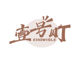 壹号町 EHOWISLE 第35类广告贸易商标图样