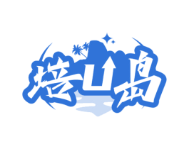 培U岛 第35类广告贸易商标图样