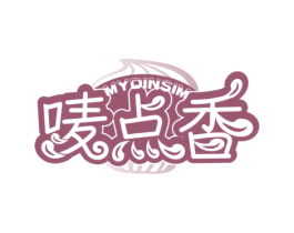 唛点香 MYDINSIM 第35类广告贸易商标图样
