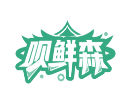 呗鲜森 第35类广告贸易商标图样
