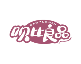 呗比良品 BABYLOPIN 第35类广告贸易商标图样