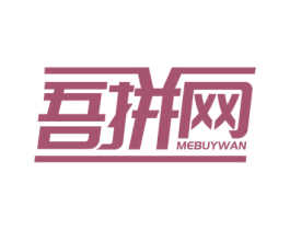 吾拼网 MEBUYWAN 第35类广告贸易商标图样