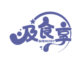 及食享 GISHIJOY 第35类广告贸易商标图样