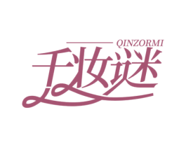QINZORMI 千妆谜 第35类广告贸易商标图样
