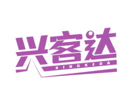 兴客达 第35类广告贸易商标图样
