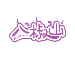 八椒山 BAJOYSAN 第35类广告贸易商标图样