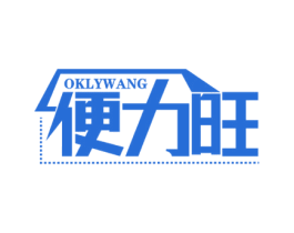 便力旺 OKLYWANG 第35类广告贸易商标图样