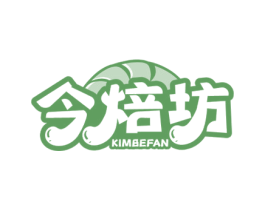 今焙坊 KIMBEFAN 第35类广告贸易商标图样