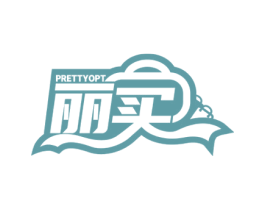 丽买 PRETTYOPT 第35类广告贸易商标图样