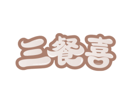 三餐喜 第35类广告贸易商标图样