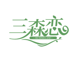 三森恋 SUMSELAM 第35类广告贸易商标图样