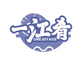 一江肴 ONEJOYAOS 第35类广告贸易商标图样