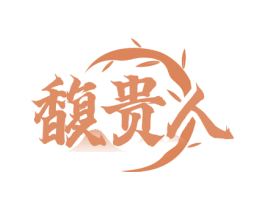 馥贵人 第33类酒商标图样