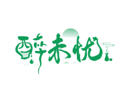醉未忧 第33类酒商标图样